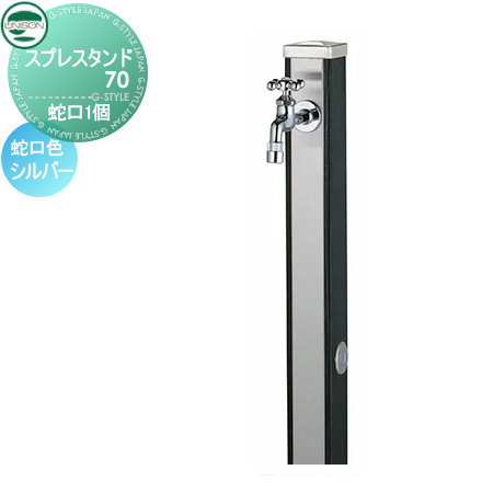 【無料★特典付】 立水栓 水栓柱 ユニソン スプレスタンド70 蛇口1個セット 木目調 蛇口シルバー 本体 ウッドブラック 2口水栓柱 おしゃれ かわいい ガーデニング 庭まわり 屋外 水道 UNISON