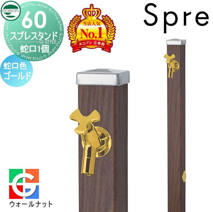 【無料★特典付】 立水栓 水栓柱 ユニソン スプレスタンド60 左右仕様 蛇口1個セット 木目調 蛇口ゴールド 本体 ウォールナット 1口水栓柱 おしゃれ かわいい ガーデニング 庭まわり 屋外 水道 UNISON 19,915円