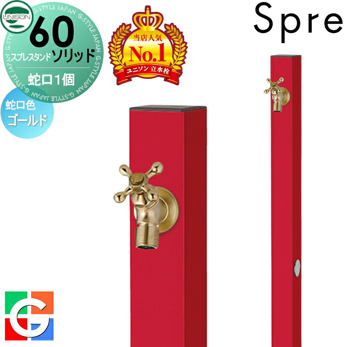 【無料★特典付】 立水栓 水栓柱 ユニソン スプレスタンド60ソリッド 左右仕様 蛇口1個セット イメージ画像：蛇口ゴールド 本体 ロッソ 1口水栓柱 スプレスタンド60ライト後継モデル おしゃれ かわいい シンプル ガーデニング 庭まわり 屋外 水道 UNISON