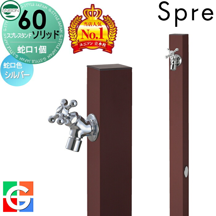 【無料★特典付】 立水栓 水栓柱 ユニソン スプレスタンド60ソリッド 左右仕様 蛇口1個セット イメージ画像：蛇口シルバー 本体 オフブラウン 1口水栓柱 スプレスタンド60ライト後継モデル おしゃれ かわいい シンプル ガーデニング 庭まわり 屋外 水道 UNISON