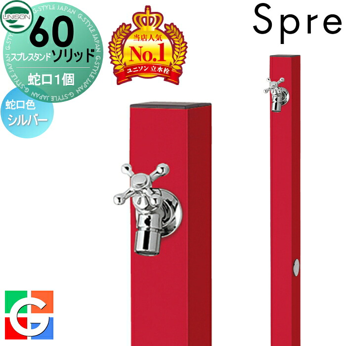 【無料★特典付】 立水栓 水栓柱 ユニソン スプレスタンド60ソリッド 左右仕様 蛇口1個セット イメージ画像：蛇口シルバー 本体 ロッソ 1口水栓柱 スプレスタンド60ライト後継モデル おしゃれ かわいい シンプル ガーデニング 庭まわり 屋外 水道 UNISON