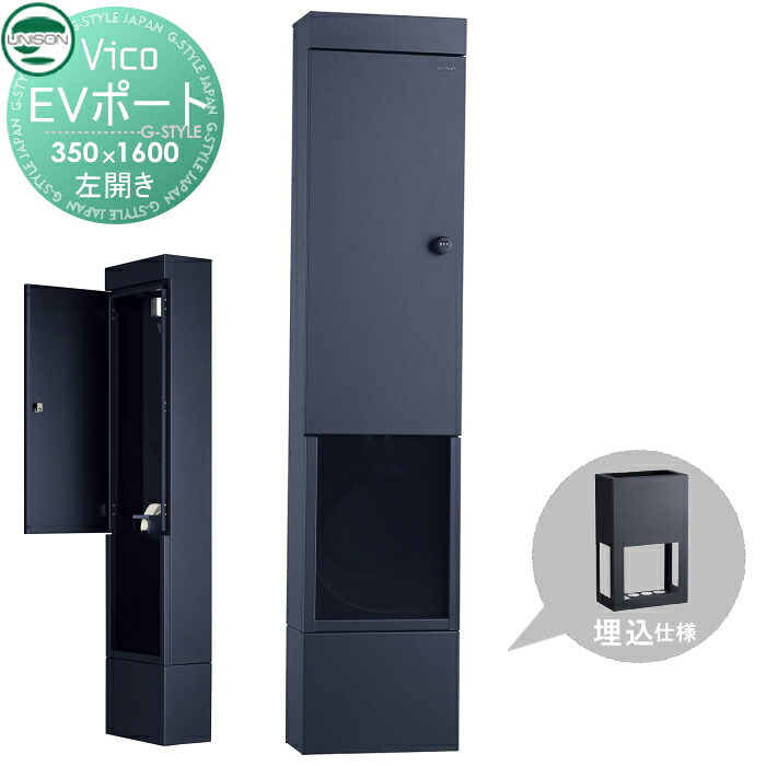 【無料★特典対象】 電気自動車用 充電スタンド ユニソン UNISON Vico EV PORT ヴィコ EVポート[2] 埋込仕様 左開きタイプ マットブラック 一戸建て 屋外