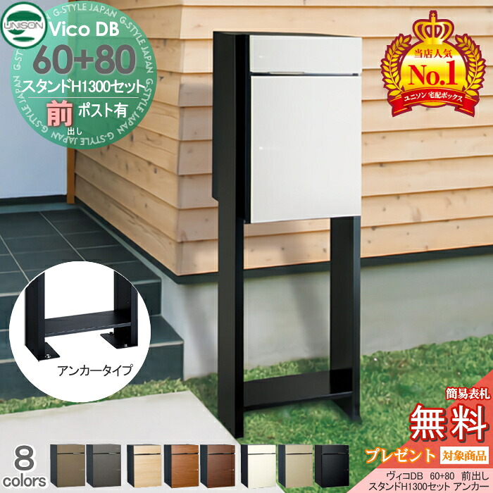 【無料★特典対象】 ユニソン ヴィコDB 60+80 ポスト有り+スタンド H1300 アンカータイプ 組み合わせ商品 8カラー 前出し 宅配ボックス 一戸建て用 アンカー スタンド 門柱 宅配ポスト 大容量 シンプル おしゃれ UNISON|DIY・エクステリアG-STYLE