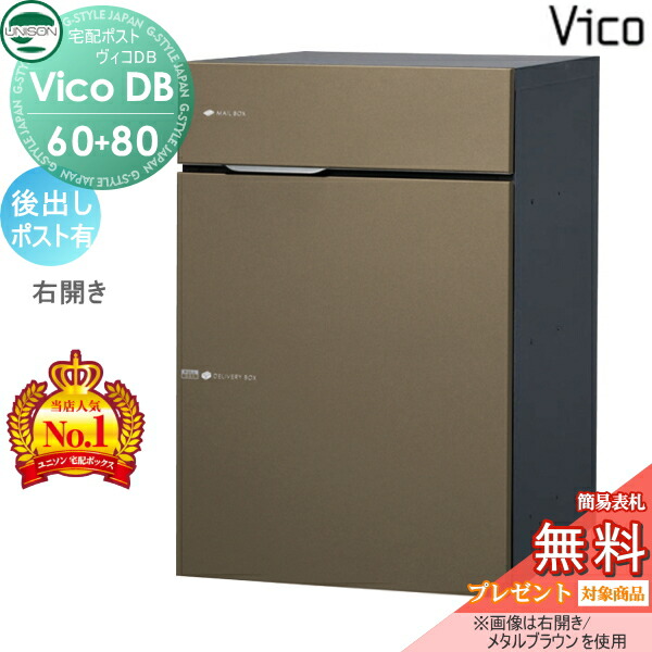 【無料★特典対象】 ユニソン ヴィコDB 60+80 ポスト有り メタルブラウン 後出し右開きタイプ 宅配ボックス 一戸建て用 埋め込み スタンド 置き型 門柱 対応 宅配ポスト 大容量 シンプル おしゃれ 後ろ出し UNISON|DIY・エクステリアG-STYLE