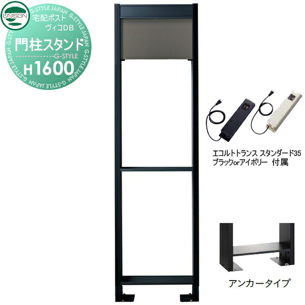 【部品】 ヴィコ DB オプション ユニソン ヴィコDB用 専用スタンド H1600アンカータイプ トランス：スタンダード35EA メタルグレー 門柱 表札 ライト LED UNISON
