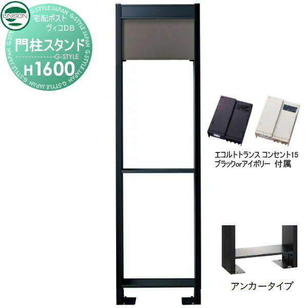 【部品】 ヴィコ DB オプション ユニソン ヴィコDB用 専用スタンド H1600アンカータイプ トランス：コンセント付15EA メタルグレー 門柱 表札 ライト LED UNISON