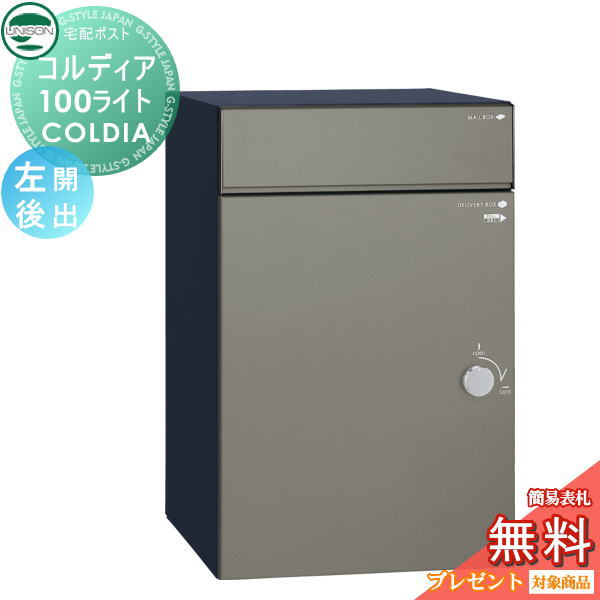 【無料★特典対象】 ユニソン COLDIA コルディア100ライト 左開きタイプ 後出し マットグレー 埋め込み・スタンド・門柱対応 宅配ポスト 大容量 シンプル 後出し UNISON