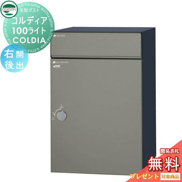 【無料★特典対象】 ユニソン COLDIA コルディア100ライト 右開きタイプ 後出し マットグレー 埋め込み・スタンド・門柱対応 宅配ポスト 大容量 シンプル 後出し UNISON