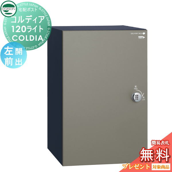 【無料★特典対象】 ユニソン COLDIA コルディア120ライト ポスト無し 左開きタイプ 前出し マットグレー 埋め込み・スタンド・門柱対応 宅配ポスト 大容量 シンプル 前出し UNISON