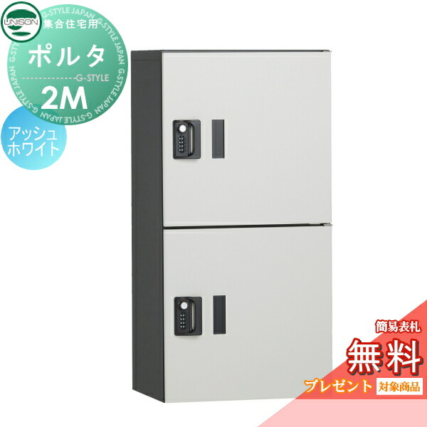 【無料★特典対象】 ポルタ 宅配ボックス2M イメージ：アッシュホワイト ユニソン UNISON 郵便受け 郵便ポスト 宅配ボックス 大容量 一戸建て用 集合住宅 アパート マンション シンプル デザイン おしゃれ 防雨型 屋外 アプローチ エントランス 人気 リフォーム 59,820円