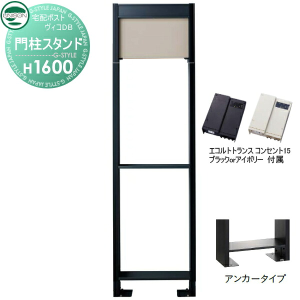 【部品】 ヴィコ DB オプション ユニソン ヴィコDB用 専用スタンド H1600アンカータイプ トランス:コンセント付15EA マットベージュ 門柱 表札 ライト LED UNISON|DIY・エクステリアG-STYLE