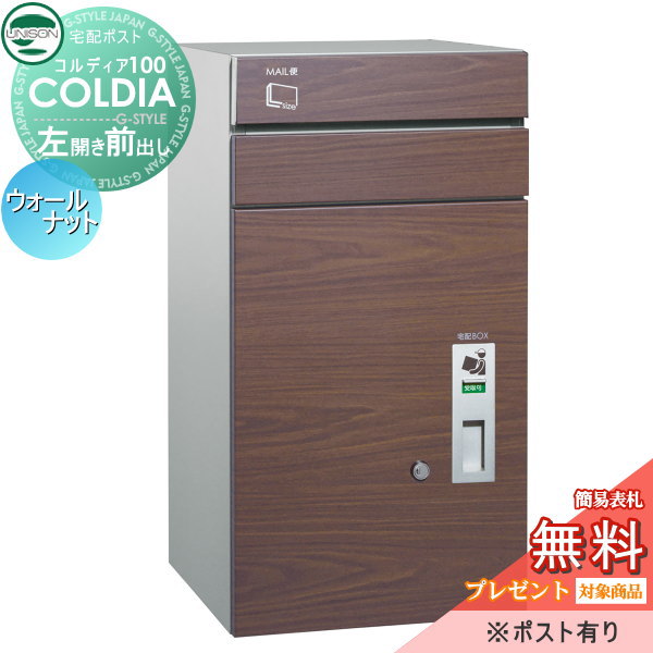 無料プレゼント対象商品 宅配ボックス 一戸建て用 ユニソン ユニソン Unisonコルディア100 ポスト有り 対応花 ガーデン Diy 埋め込み ウォールナット 門柱 左開きタイプ 門柱 置き型 対応 前出し