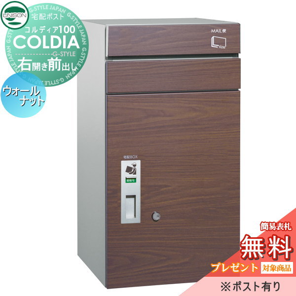 【無料★特典対象】 宅配ボックス 一戸建て用 ユニソン コルディア100 ポスト有り ウォールナット 右開きタイプ 前出し 埋め込み 置き型 門柱 対応 宅配ポスト 大容量 シンプル おしゃれ UNISON｜DIY・エクステリアG-STYLE