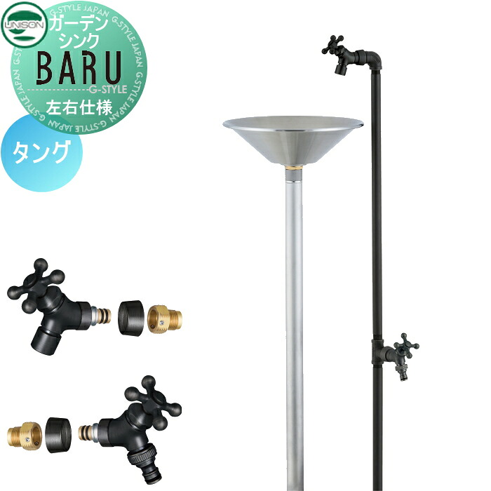 【無料★特典対象】 立水栓 水栓柱 ユニソン ガーデンシンク バル 左右仕様 蛇口2個セット 本体カラー:タング 2口水栓柱 散水ホース対応 立ったまま手洗いができる おしゃれ かわいい ガーデニング 庭まわり 屋外 水道 UNISON|DIY・エクステリアG-STYLE