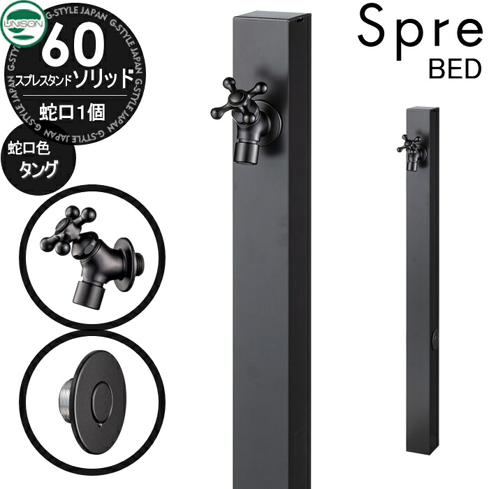 おすすめ【無料★特典付】 スプレスタンド60ソリッド BED(ブラックエディション)左右仕様 蛇口1個セット オールブラック 仕様 1口水栓柱 水栓柱 立水栓 ユニソン おしゃれ かわいい シンプル 散水ホース対応 ガーデニング 庭まわり 屋外 水道 UNISON|DIY・エクステリアG-STYLE