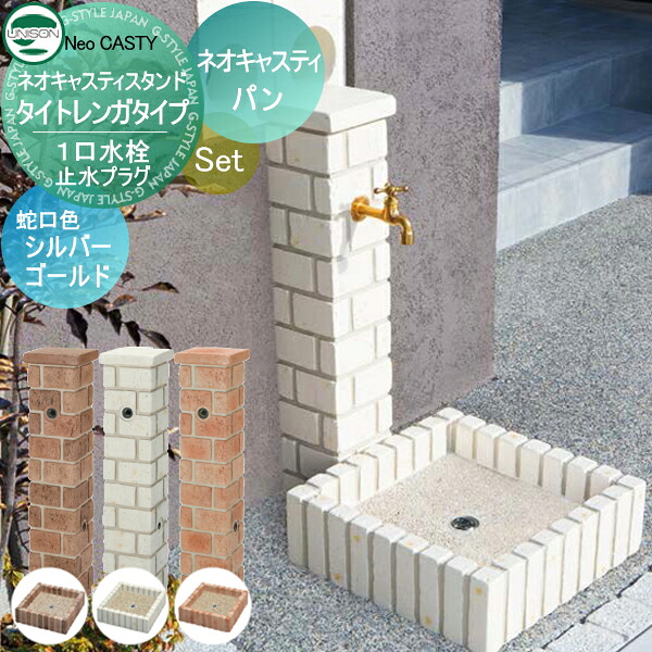 【無料★特典対象】 水受けセット 水栓柱 ユニソン ネオキャスティスタンド タイトレンガタイプ + ネオキャスティパン + プレーンフォーセットクロス2 + 止水プラグ 蛇口付き立水栓＆パン 組合せセット タイトレンガタイプ 1口水栓柱 散水ホース対応 52,698円