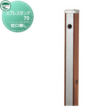 【無料★特典付】 立水栓 水栓柱 ユニソン スプレスタンド70 蛇口無しタイプ 木目調 本体 ウッドブラウン 2口水栓柱 おしゃれ かわいい ガーデニング 庭まわり 屋外 水道 UNISON