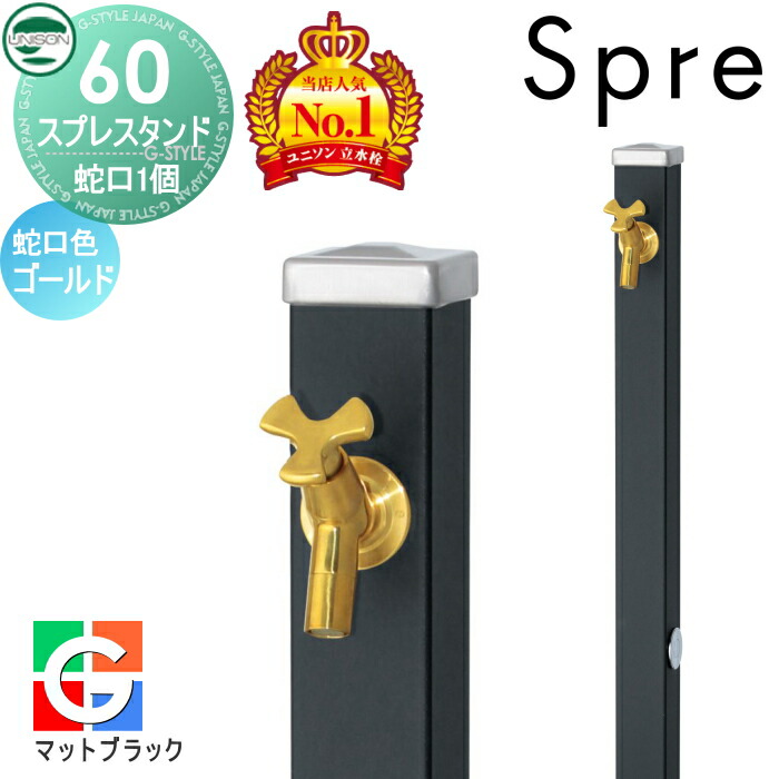 【無料★特典付】 立水栓 水栓柱 ユニソン スプレスタンド60 左右仕様 蛇口1個セット シンプルカラー 蛇口ゴールド 本体 マットブラック 1口水栓柱 おしゃれ かわいい ガーデニング 庭まわり 屋外 水道 UNISON
