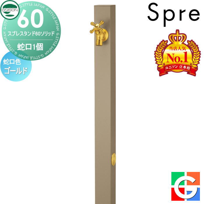 【無料★特典付】 立水栓 水栓柱 ユニソン スプレスタンド60ソリッド 左右仕様 蛇口1個セット イメージ画像：蛇口ゴールド 本体 グレージュ 1口水栓柱 スプレスタンド60ライト後継モデル おしゃれ かわいい シンプル ガーデニング 庭まわり 屋外 水道 UNISON
