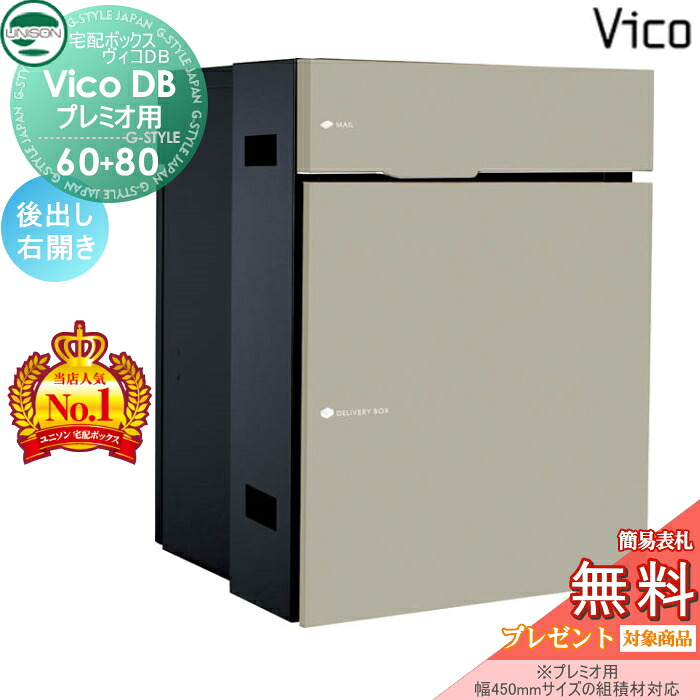 【無料★特典対象】 ユニソン ヴィコDB 60+80 ポスト有り マットベージュ 後出し右開きタイプ （プレミオ用） 宅配ボックス 一戸建て用 埋め込み （台座別売） 宅配ポスト 大容量 シンプル おしゃれ 後ろ出し UNISON｜DIY・エクステリアG-STYLE