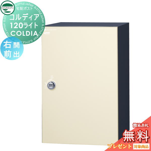 【無料★特典対象】 ユニソン COLDIA コルディア120ライト ポスト無し 右開きタイプ 前出し マットアイボリー 埋め込み・スタンド・門柱対応 宅配ポスト 大容量 シンプル 前出し UNISON｜DIY・エクステリアG-STYLE