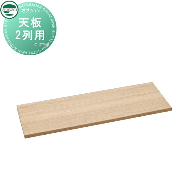 ポルタ オプション 専用オプション 天板 2列用 オーク ユニソン UNISON｜DIY・エクステリアG-STYLE