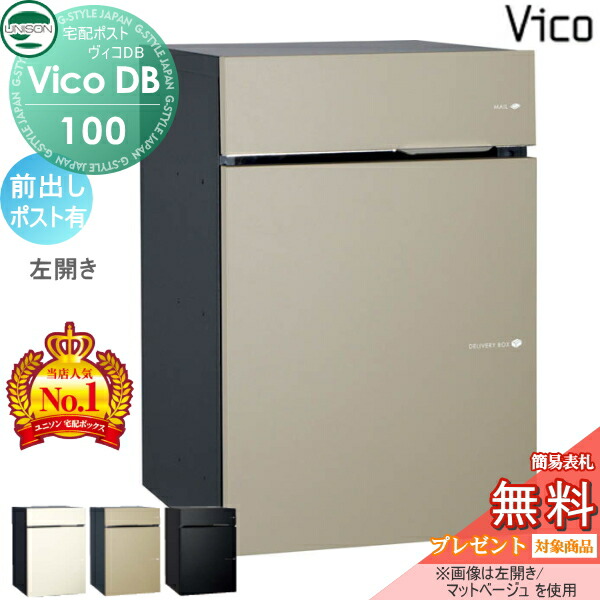 オンラインショップ ヴィコ DB 宅配ボックス 一戸建て用 ユニソン ヴィコDB 100 ポスト有り 木調色 3カラー 後出し右開きタイプ 埋め込み  スタンド 置き型 門柱 対応 宅配ポスト 大容量 シンプル おしゃれ 後ろ出し UNISON