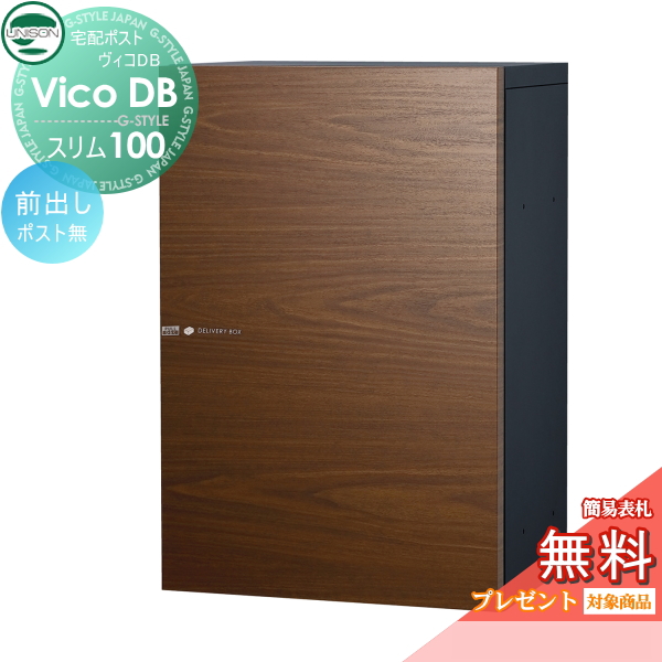 超高品質で人気の 新聞入れ 戸建て 屋外 おしゃれ 一戸建て用 宅配ボックス Unison ユニソン 郵便ポスト ウォールナット 前出し ポスト無し スリム100 ヴィコdb 宅配ボックス 無料プレゼント対象商品 宅配ポスト エクステリア 外構 Un02 Tbvcdb 08 03 Goodfellowzm Com