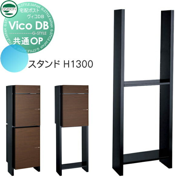 ヴィコ DB オプションユニソンヴィコDB用オプション スタンド H1300埋込みタイプUNISON