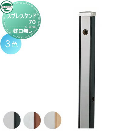【無料★特典付】 立水栓 水栓柱 ユニソン スプレスタンド70 蛇口無しタイプ 木目調 本体 3color 2口水栓柱 おしゃれ かわいい ガーデニング 庭まわり 屋外 水道 UNISON