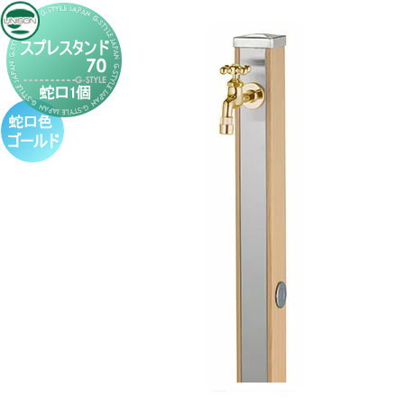 【無料★特典付】 立水栓 水栓柱 ユニソン スプレスタンド70 蛇口1個セット 木目調 蛇口ゴールド 本体 ウッドベージュ 2口水栓柱 おしゃれ かわいい ガーデニング 庭まわり 屋外 水道 UNISON|DIY・エクステリアG-STYLE