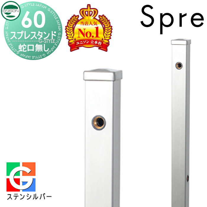 【無料★特典付】 立水栓 水栓柱 ユニソン スプレスタンド60 左右仕様 蛇口無しセット シンプルカラー 本体 ステンレスシルバー 2口水栓柱 おしゃれ かわいい ガーデニング 庭まわり 屋外 水道 UNISON
