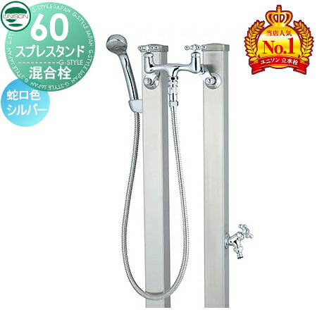 【無料★特典付】 立水栓 水栓柱 ユニソン スプレスタンド60 混合栓セット シンプルカラー 本体 ステンレスシルバー 2口水栓柱 散水ホース対応 おしゃれ かわいい ガーデニング 庭まわり 屋外 水道 UNISON|DIY・エクステリアG-STYLE