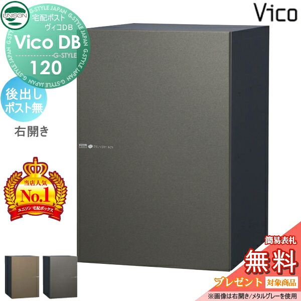 【無料★特典対象】 ユニソン ヴィコDB 120 ポスト無し 後出し右開きタイプ メタリック調 2カラー 宅配ボックス 一戸建て用 埋め込み スタンド 置き型 門柱 対応 宅配ポスト 大容量 シンプル おしゃれ 後ろ出し UNISON