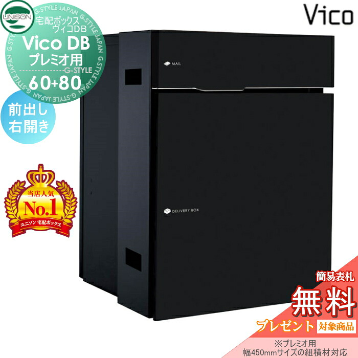 【無料★特典対象】 ユニソン ヴィコDB 60+80 ポスト有り マットブラック 前出し右開きタイプ （プレミオ用） 宅配ボックス 一戸建て用 埋め込み （台座別売） 宅配ポスト 大容量 シンプル おしゃれ UNISON｜DIY・エクステリアG-STYLE