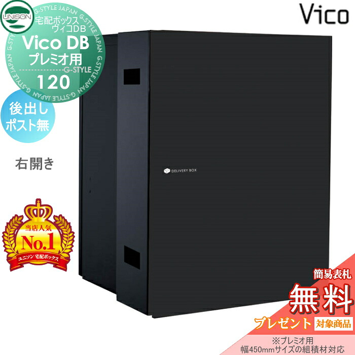 【無料★特典対象】 ユニソン ヴィコDB 120 ポスト無し マットブラック 後出し右開きタイプ （プレミオ用） 宅配ボックス 一戸建て用 埋め込み （台座別売） 宅配ポスト 大容量 シンプル おしゃれ 後ろ出し UNISON｜DIY・エクステリアG-STYLE
