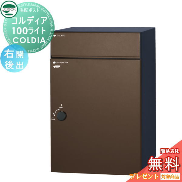 【無料★特典対象】 ユニソン COLDIA コルディア100ライト 右開きタイプ 後出し マットブラウン 埋め込み・スタンド・門柱対応 宅配ポスト 大容量 シンプル 後出し UNISON｜DIY・エクステリアG-STYLE