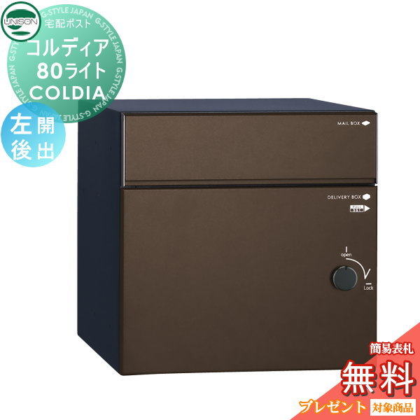 【無料★特典対象】 ユニソン COLDIA コルディア80ライト 左開きタイプ 後出し マットブラウン 埋め込み・スタンド・門柱対応 宅配ポスト 大容量 シンプル 前出し UNISON|DIY・エクステリアG-STYLE