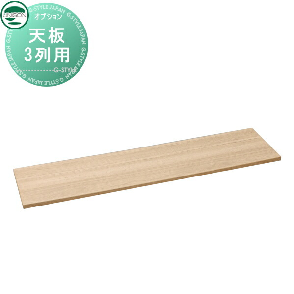 ポルタ オプション 専用オプション 天板 3列用 オーク ユニソン UNISON