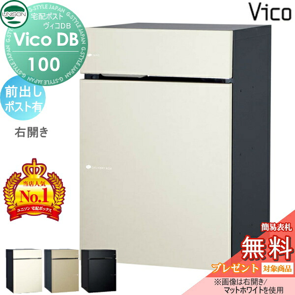 【無料★特典対象】 ユニソン ヴィコDB 100 ポスト有り 前出し右開きタイプ マットカラー 3色 宅配ボックス 一戸建て用 埋め込み スタンド 置き型 門柱 対応 宅配ポスト 大容量 シンプル おしゃれ UNISON
