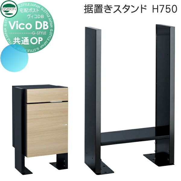 【部品】 ヴィコ DB オプション ユニソン ヴィコDB用 オプション スタンド H750アンカータイプ UNISON｜DIY・エクステリアG-STYLE