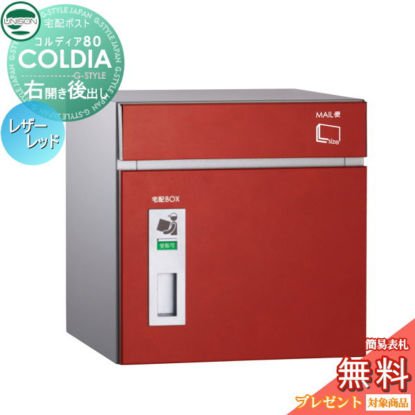 【無料★特典対象】 宅配ボックス 一戸建て用 ユニソン COLDIA コルディア80 レザーレッド 右開きタイプ 後出し ポスト付き 埋め込み スタンド 門柱 対応 宅配ポスト 大容量 シンプル 後ろ出し UNISON