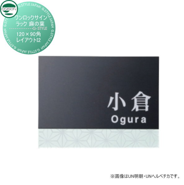 安心発送即出荷 古より幸せを綴る吉祥文様 古来より縁起の良いものとして愛される文様 小型サイズで門柱に合わせやすく 品の良さを感じさせる表札です 表札 ネームプレート ユニソン Unison ワンロックサイン ラック 麻の葉 サイズ 1 90角 レイアウトi2