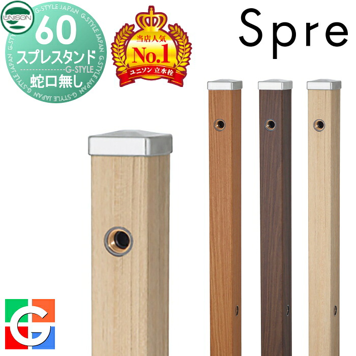 【無料★特典付】 立水栓 水栓柱 ユニソン スプレスタンド60 左右仕様 蛇口無しセット 木目調 本体 3color 2口水栓柱 おしゃれ かわいい ガーデニング 庭まわり 屋外 水道 UNISON