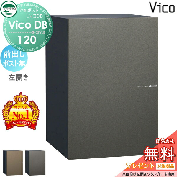 【無料★特典対象】 ユニソン ヴィコDB 120 ポスト無し 前出し左開きタイプ メタリック調 2カラー 宅配ボックス 一戸建て用 埋め込み スタンド 置き型 門柱 対応 宅配ポスト 大容量 シンプル おしゃれ UNISON