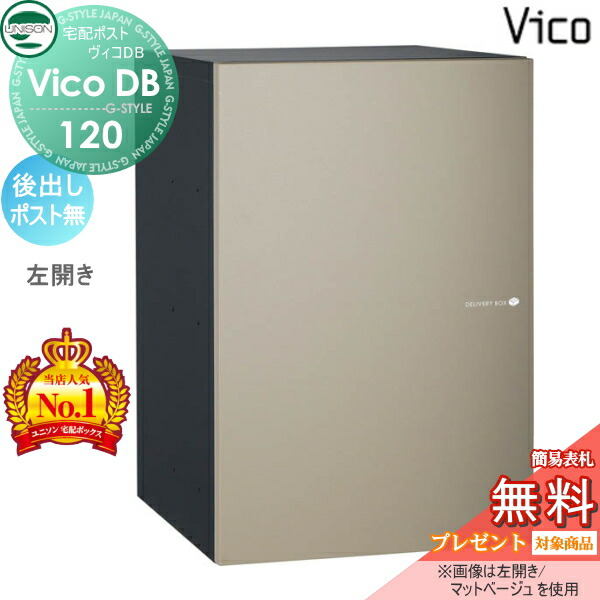 【無料★特典対象】 ユニソン ヴィコDB 120 ポスト無し マットベージュ 後出し左開きタイプ 宅配ボックス 一戸建て用 埋め込み スタンド 置き型 門柱 対応 宅配ポスト 大容量 シンプル おしゃれ 後ろ出し UNISON