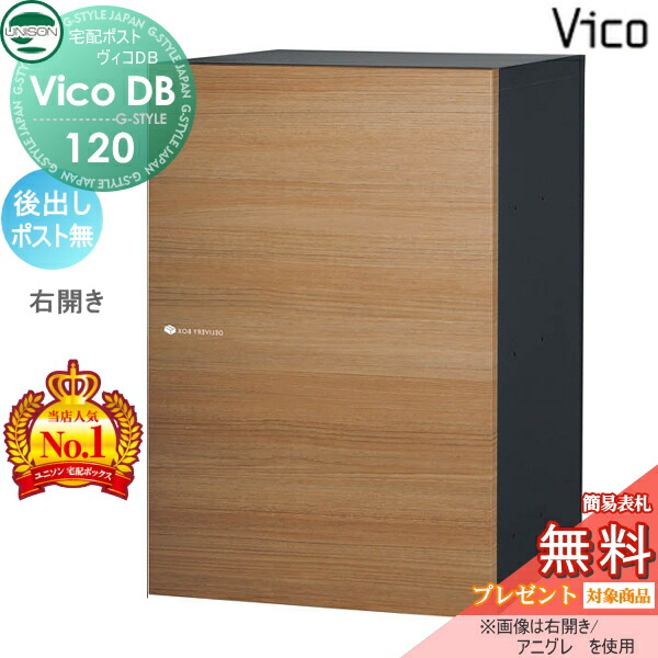 【無料★特典対象】 ユニソン ヴィコDB 120 ポスト無し アニグレ 後出し右開きタイプ 宅配ボックス 一戸建て用 埋め込み スタンド 置き型 門柱 対応 宅配ポスト 大容量 シンプル おしゃれ 後ろ出し UNISON