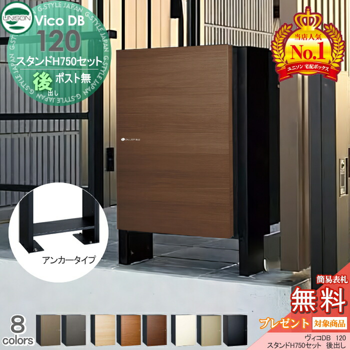 【無料★特典対象】 ユニソン ヴィコDB 120 ポスト無し+スタンドH750セット 組み合わせ商品 8カラー 後出し 宅配ボックス 一戸建て用 スタンド 置き型 宅配ポスト 大容量 シンプル おしゃれ 後ろ出し UNISON