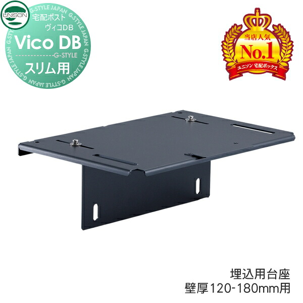【部品】 ヴィコ DB オプション ユニソン ヴィコDB スリム用 埋込用台座 壁厚120-180mm用 UNISON