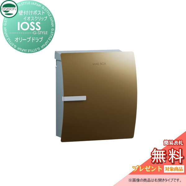 【無料★特典対象】 郵便ポスト 郵便受け 壁付けポスト ユニソン イオス クリップ オリーブドラブ 壁掛け 鍵付き スタンド 対応 UNISON｜DIY・エクステリアG-STYLE